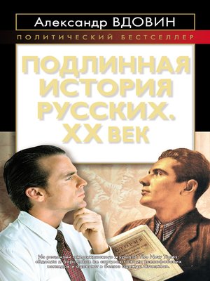 cover image of Подлинная история русских. XX век